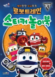 로봇트레인 스티커놀이북